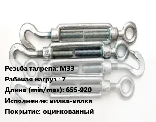 Талреп М33 Нагрузка:7 L=655-920 Тип:вилка-вилка оцинкованный